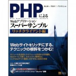 PHPによるWebアプリケーションスーパーサンプル ~リッチクライアント編~