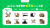 LINEスタンプ第三弾発売
